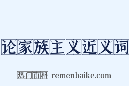 论家族主义近义词是什么意思的图片